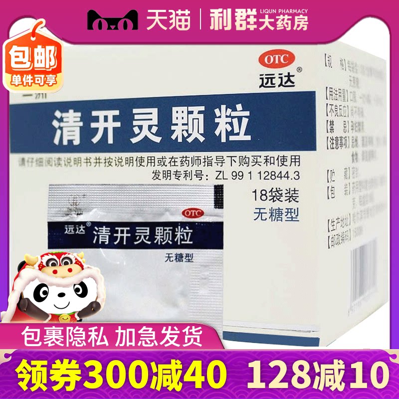 咽炎 清开灵颗粒 18袋无糖装 病毒性感冒清热解毒咽喉肿痛