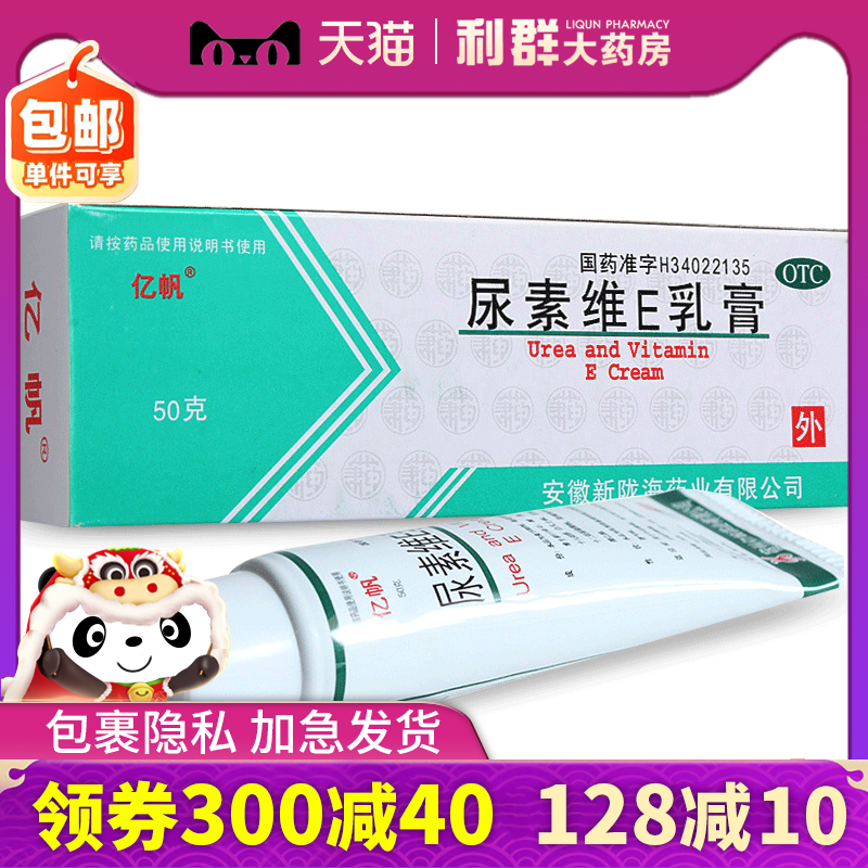 亿帆尿素维e软膏包邮50g手足皲裂维生素e尿素乳膏皲裂药膏