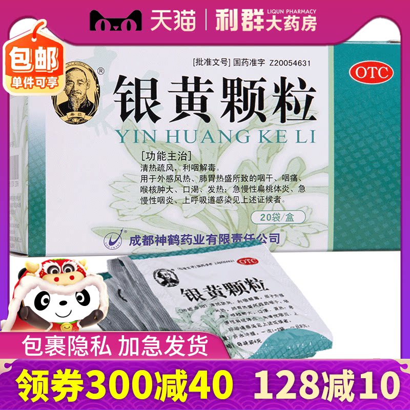 咽炎 银黄颗粒 20袋咽干咽痛发热清热利咽解毒扁桃体炎急慢性咽炎