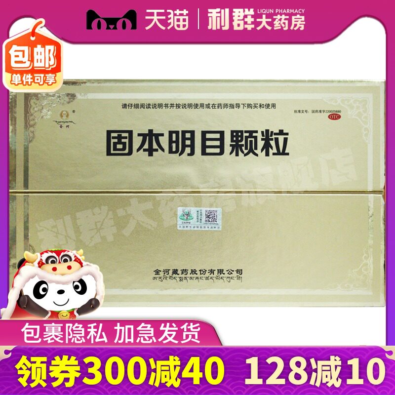 金诃藏药 固本明目颗粒5g*5袋/盒*3盒明目目赤干涩白内障视物模糊