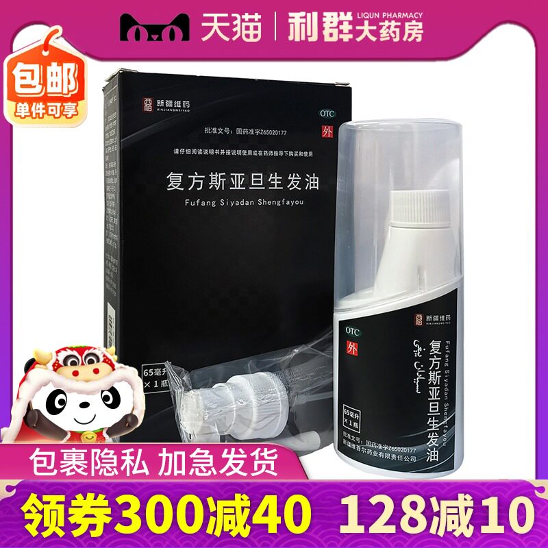 复方斯亚旦生发油65ml新疆斯亚坦生发油药亚丹酊亚但斯亚旦生发液