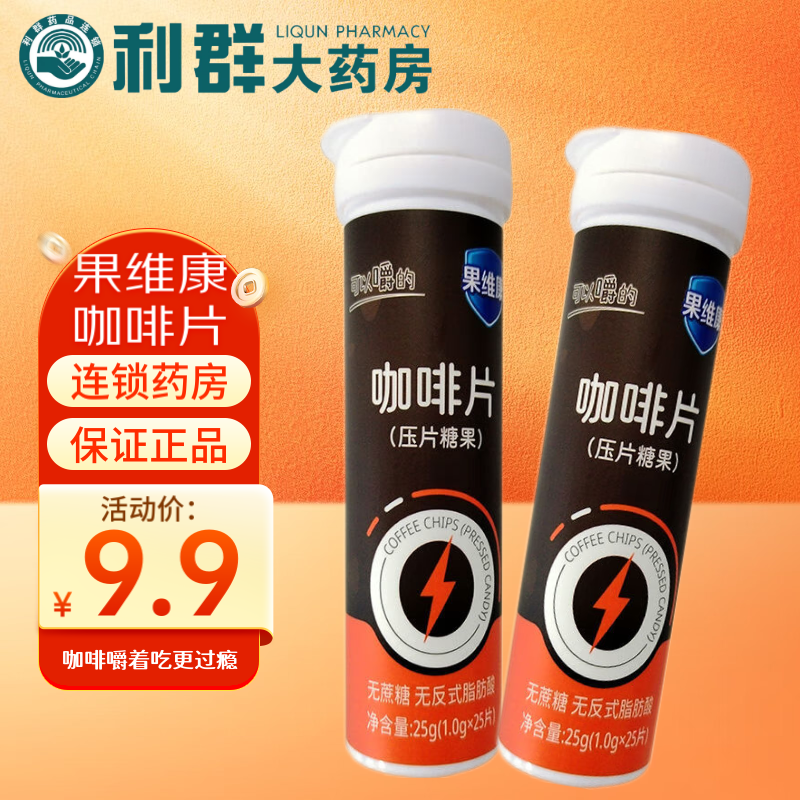 果维康咖啡片压片糖果25片 无反式脂肪酸 方便携带 无蔗糖