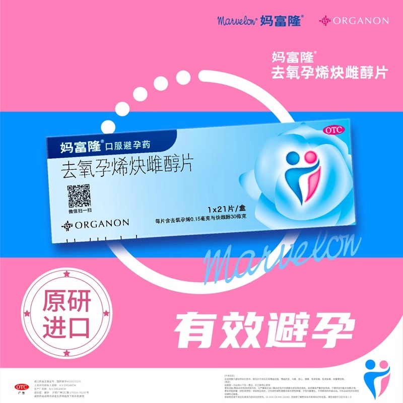 【妈富隆】去氧孕烯炔雌醇片0.15mg30μg*21片/盒