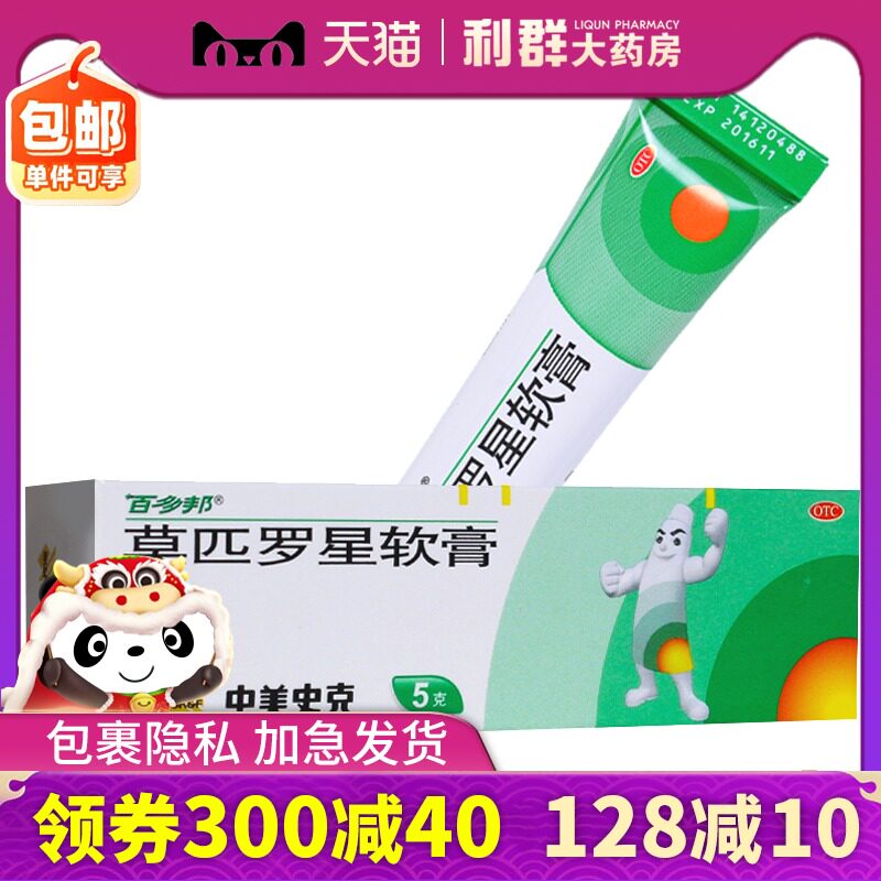 百多邦莫匹罗星软膏5g毛囊炎脓疱病 疖肿 毛囊炎外用药膏白多邦