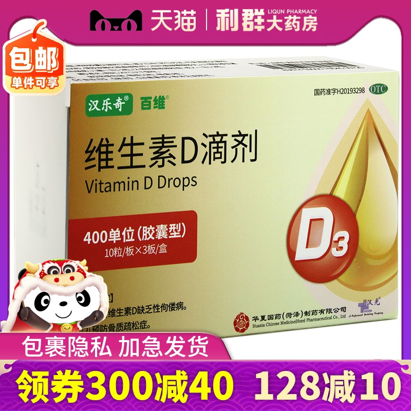 汉乐奇维生素d3滴剂30粒400单位婴幼儿童华夏国药微唯