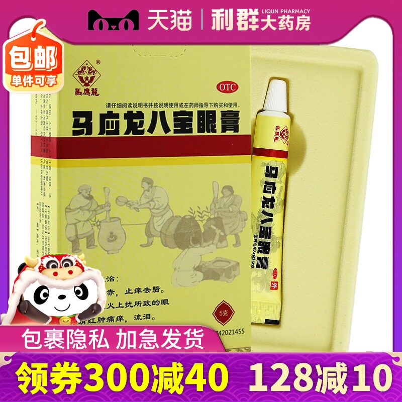 马应龙八宝眼膏5g马应龙八宝膏去翳马应龙眼药膏马应龙眼眼药膏