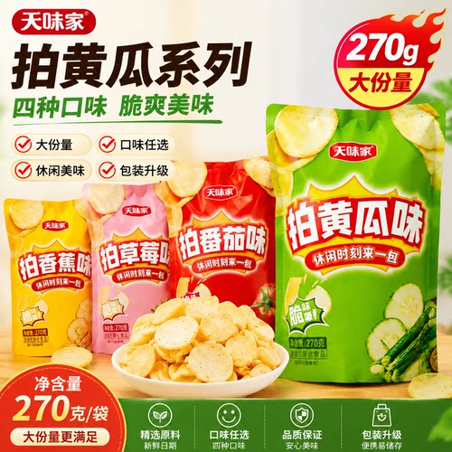 天味家拍黄瓜番茄味薄片酥脆薯片网红膨化食品小零食追剧解馋上瘾