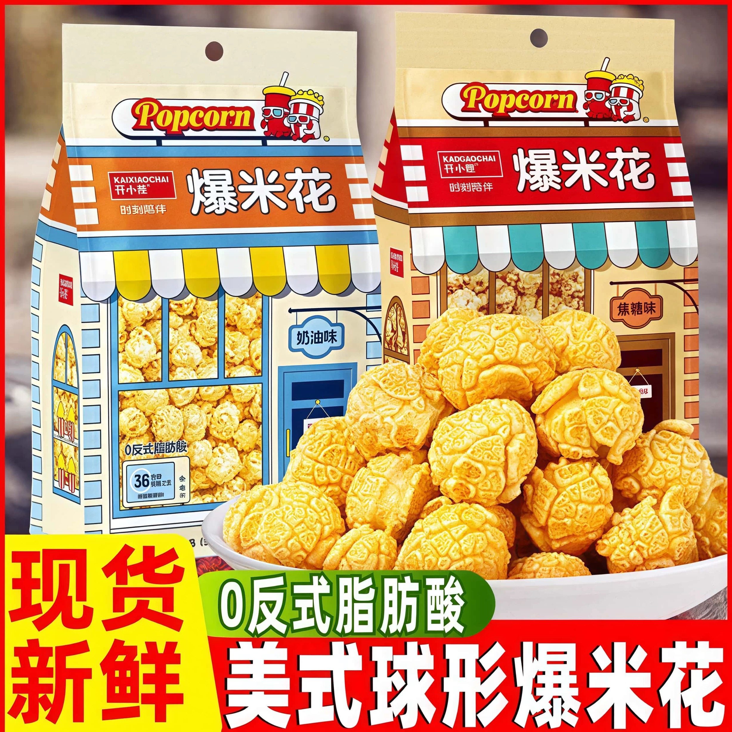 开小差烘焙爆米花焦糖味奶油味酥脆膨化零食组合伴手礼影院同款