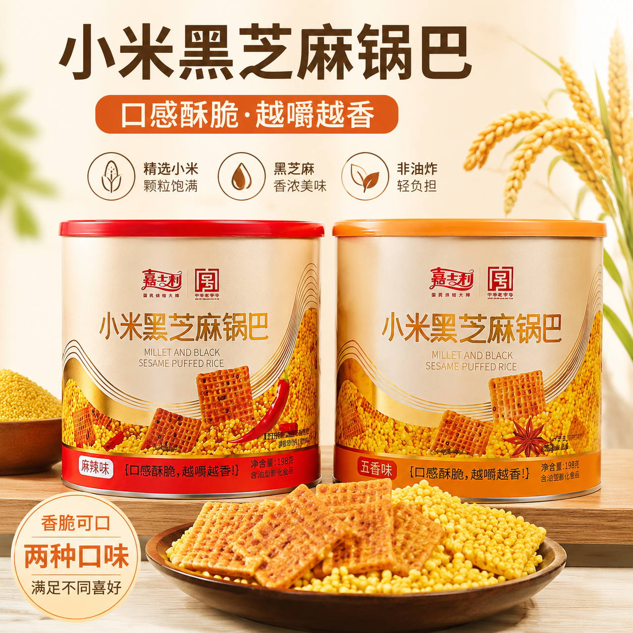 嘉士利罐装小米黑芝麻锅巴198克麻辣味五香味追剧零食宿舍解馋