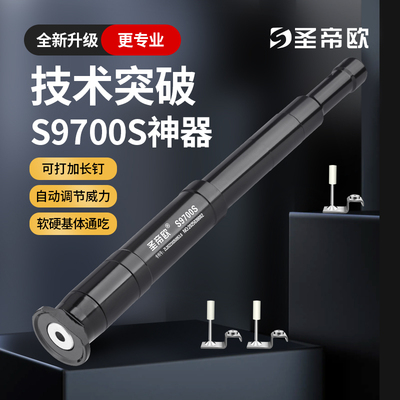圣帝欧S9700S吊顶神器新款S9900S枪头加厚消音自动排渣钉木工通用