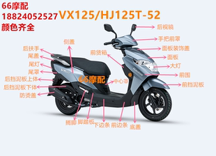 52全車外殼配件前圍大燈面板側蓋 適用豪爵虎鯊VX125大燈HJ125T