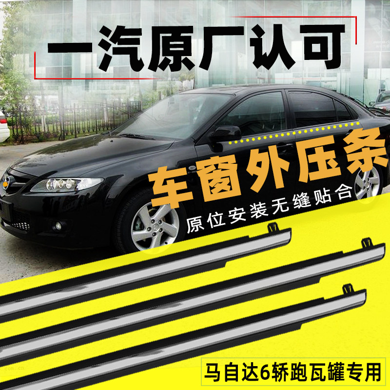 热卖老款马自达6马六轿跑车窗玻璃外压条马3车门挡水胶条镀铬亮条