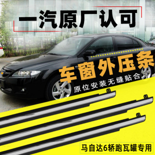热卖 马自达6马六轿跑车窗玻璃外压条马3车门挡水胶条镀铬亮条 老款