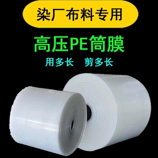8丝高压pe筒膜直筒袋布料布匹包装袋地毯套袋PE卷膜透明桶料防尘