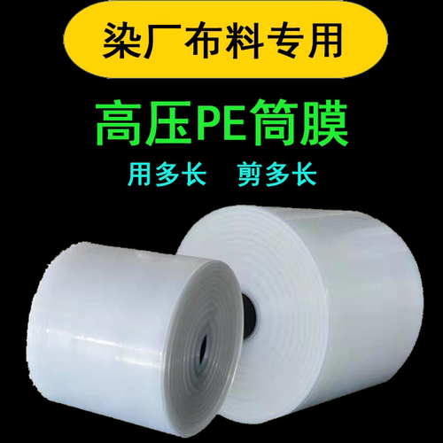 高压pe筒膜布料包装袋染厂塑料袋