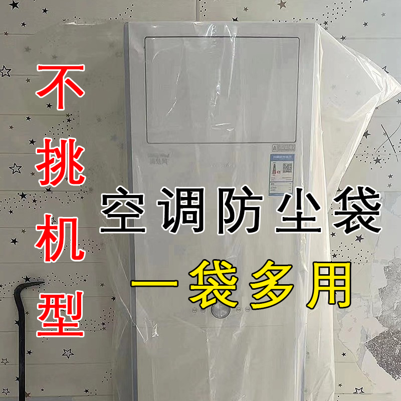 【热卖】空调防尘袋圆柜立式空调通用塑料袋2匹3匹美的柜机保护套