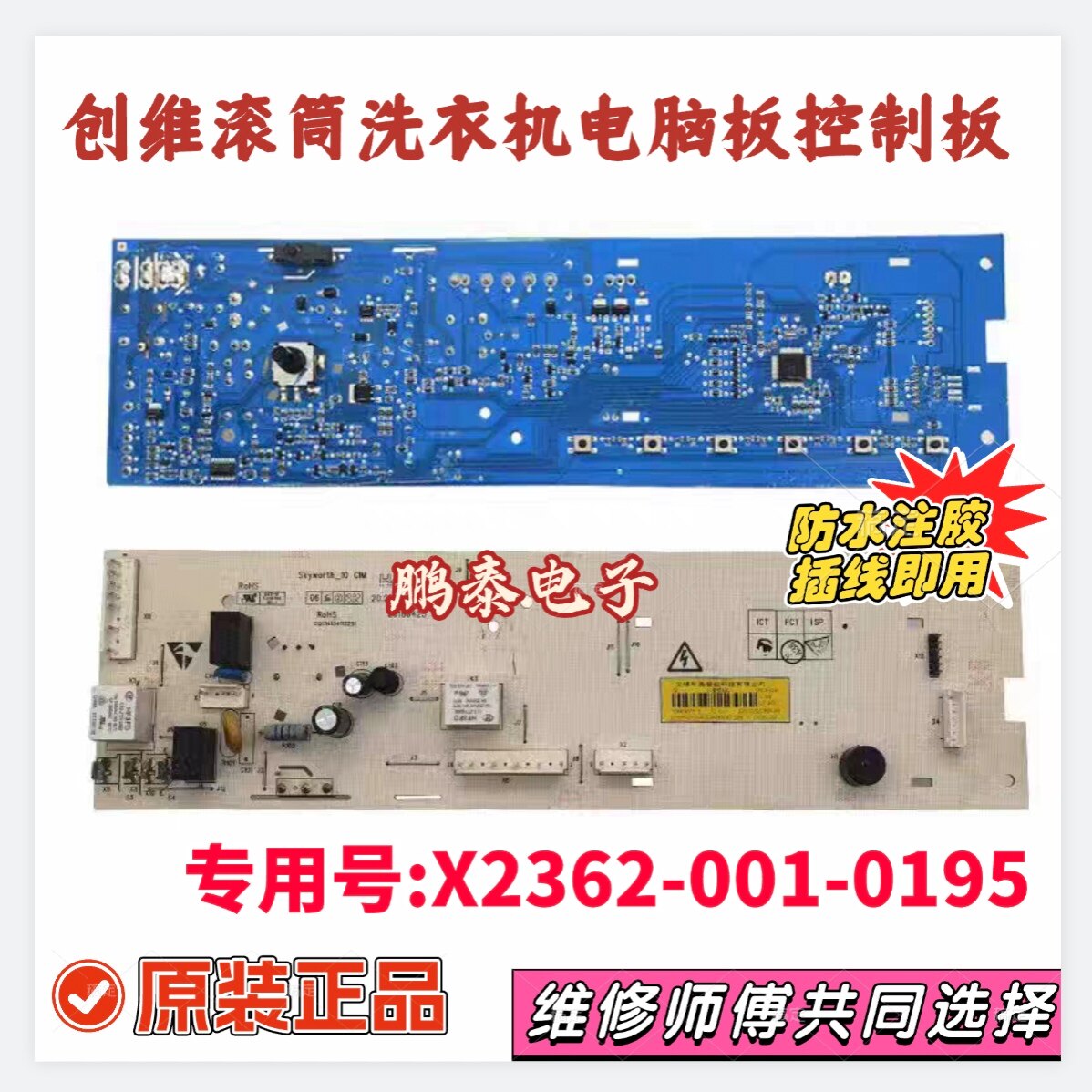 创维滚筒洗衣机F801210NC 电脑板 控制板 线路主板X2362-001-0195