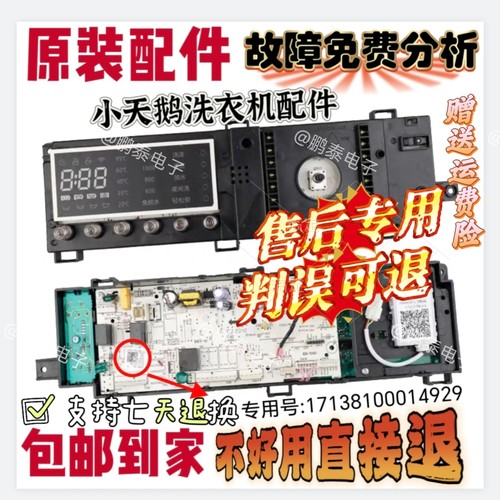 适用于小天鹅滚筒洗衣机TG100VT86WMAD5电脑板17138100014929显示