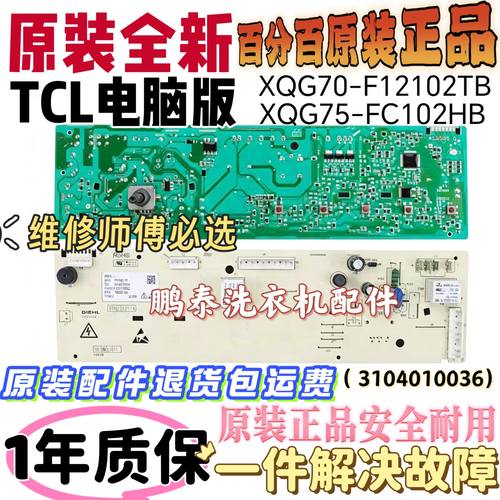 TCL滚筒洗衣机主版XQG75-FC102HB