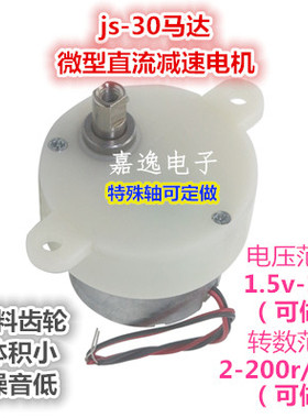 js-30直流减速电机 1.5v3v5v6v9v12v水晶小魔球灯低噪音慢速马达