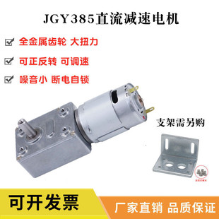 JGY385直流减速电机12v24v大扭力正反转调速涡轮蜗杆自锁低速马达