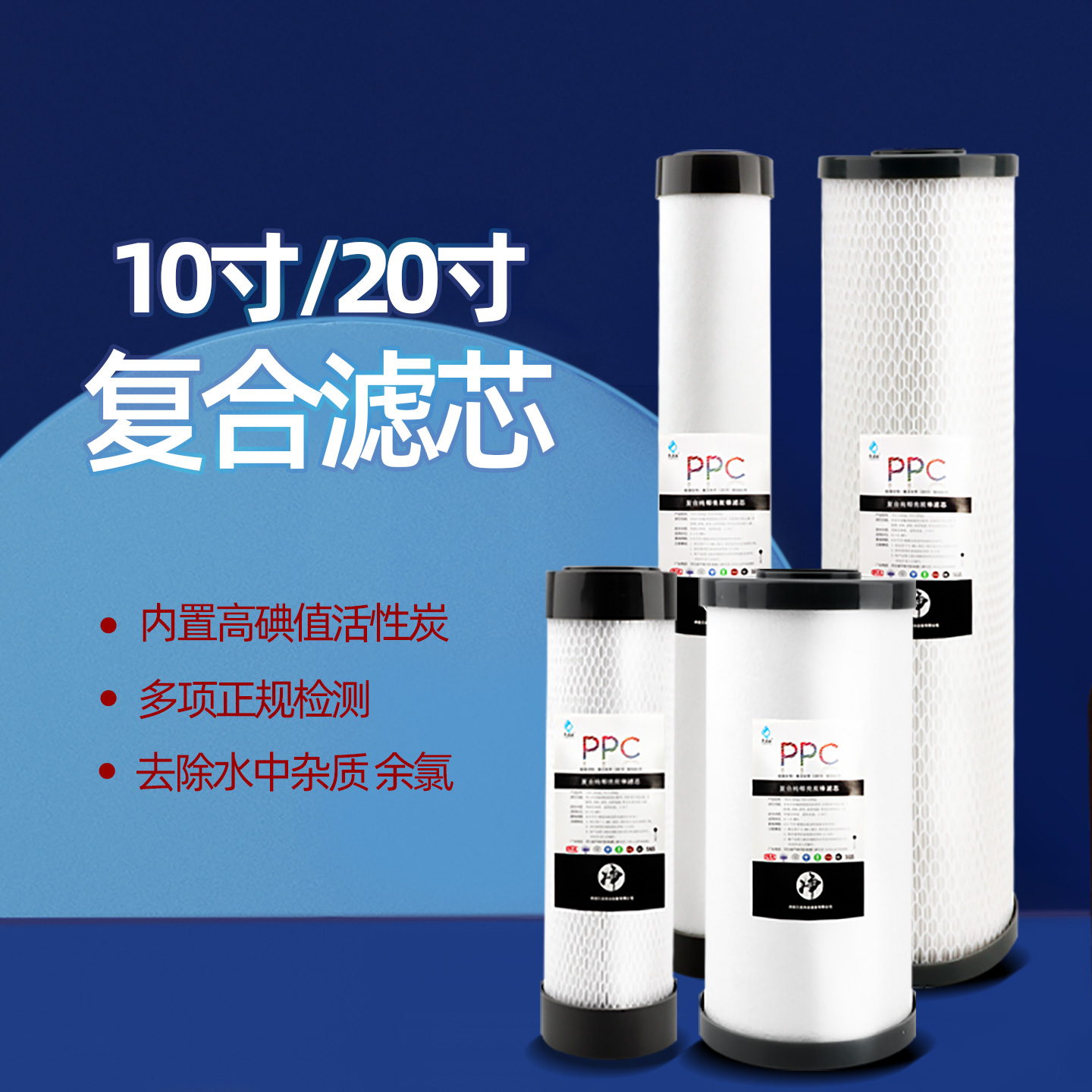 PPC复合滤芯马孟山10寸20寸净水器滤芯高碘值活性炭去除余氯大胖