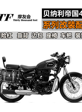 贝纳利帝国400改装配件保险杠