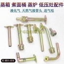 新国标燃气灶具接管头四分气咀蒸车肠粉机煮面炉猛火灶进气管接头