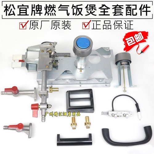 松宜燃气煮饭煲原装配件打火开关