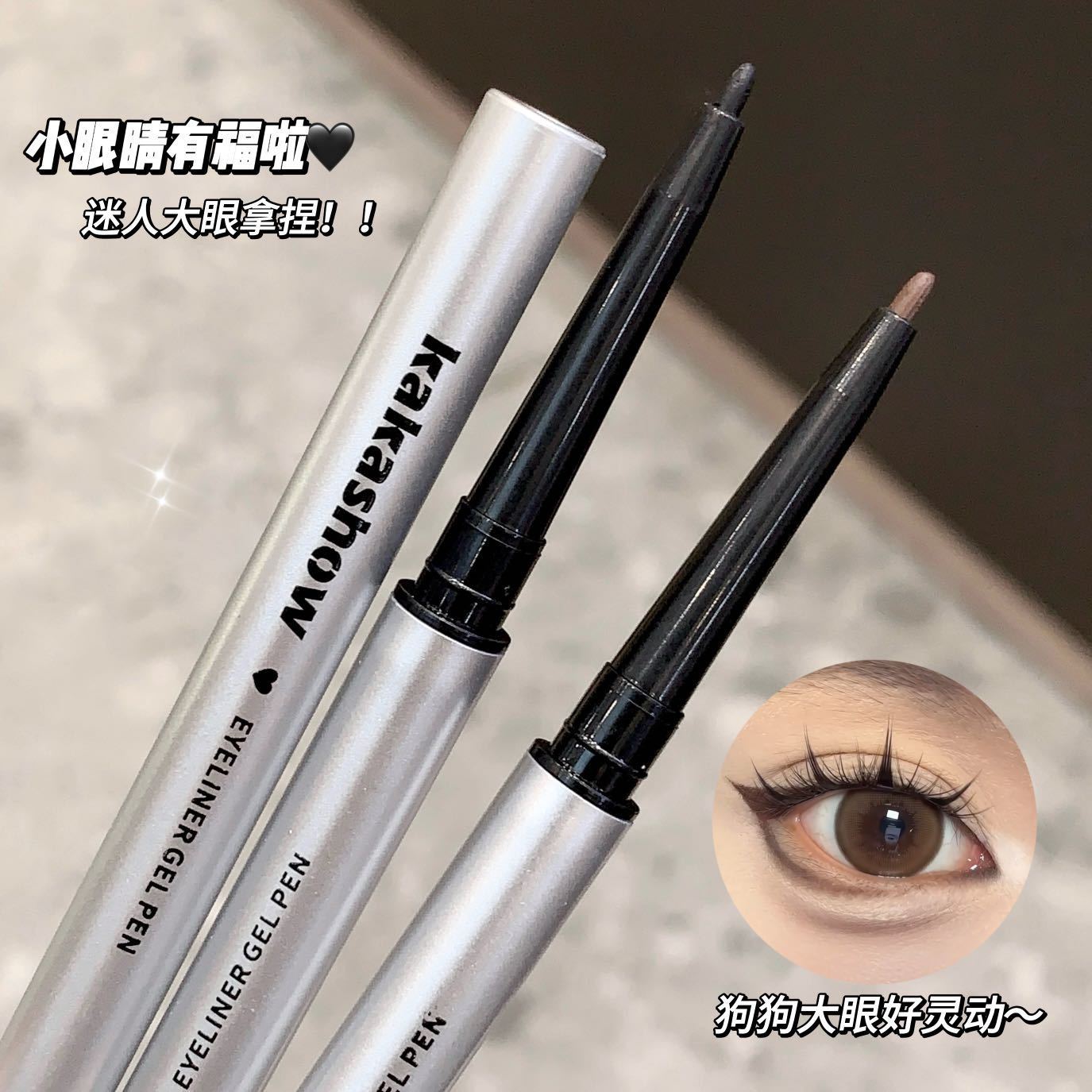 kakashow自然细致眼线胶笔自然显色丝滑流畅持久不易晕染眼线胶笔