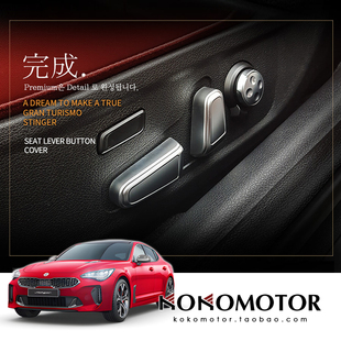 KIA STINGER 起亚斯汀格 专用座椅按键装饰罩 韩国进口