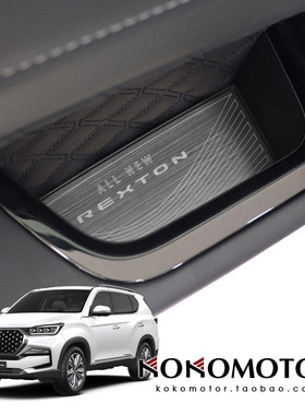 21-27 KGM REXTON 双龙雷斯特 铝合金四门储物盒保护垫 韩国进口