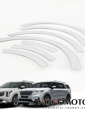 KIA CARNIVAL KA4 起亚嘉华专用电镀轮眉装饰罩 韩国进口