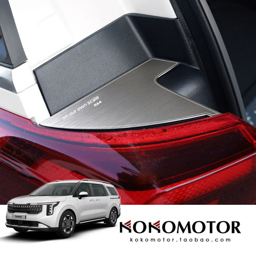 起亚嘉华 KIA CARNIVAL KA4铝合金尾灯装饰贴保护罩 韩国进口
