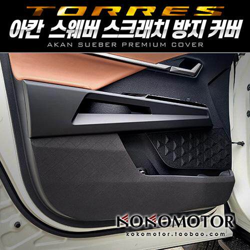 KGM SSANGYONG TORRES仿麂皮室内保护装饰贴防踢垫 韩国进口