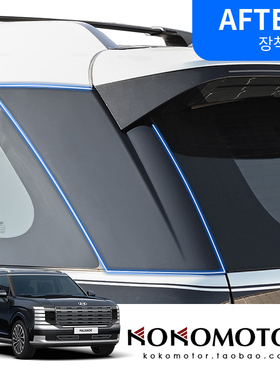 现代帕里斯蒂PALISADE 后窗D柱装饰保护罩防擦板 韩国进口