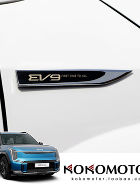 KIA EV9专用叶子板装饰标 韩国进口