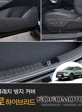 2022起亚极睿KIA NIRO SG2混合动力专用内饰保护装饰贴 韩国进口