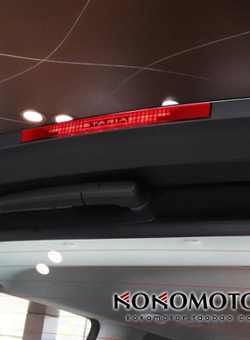 2021~ HYUNDAI STARIA 后备箱高位刹车灯罩 韩国进口
