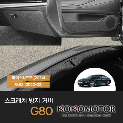 2020~2024捷尼赛思G80 GENESIS G80内饰保护装饰贴防踢垫韩国进口