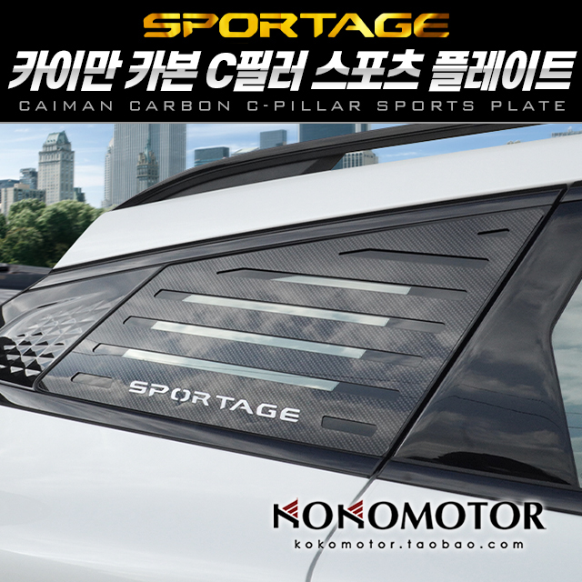 2022~KIA SPORTAGE NQ5专用亚克力碳纤维花纹 C窗三角板 韩国进口 汽车用品/电子/清洗/改装 汽车装饰贴/反光贴 原图主图