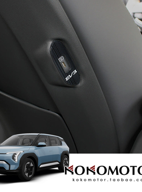 KIA EV3 起亚EV3 亚克力座椅充电口装饰罩防刮防擦保护条韩国进口