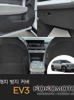 KIA EV3 专用室内保护装饰贴 韩国进口
