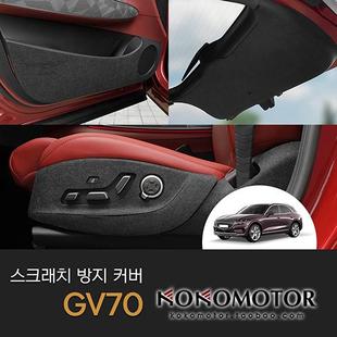 2021~2023 捷尼赛思GV70 GENESIS GV70室内保护贴防踢垫 韩国进口