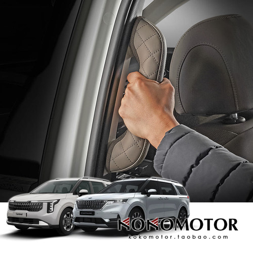KIA CARNIVAL KA4 起亚嘉华 二排安全把手保护罩防滑套 韩国进口