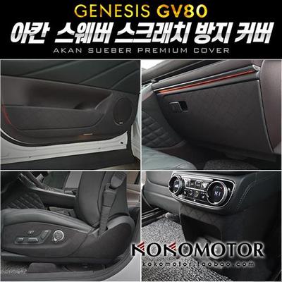 GENESIS G80 捷尼赛思 G80 仿麂皮室内保护装饰贴防踢垫 韩国进口