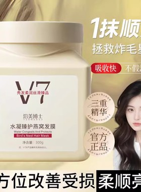 沿美博士V7水凝臻护燕窝发膜修护干枯防毛躁免蒸护发发膜300g