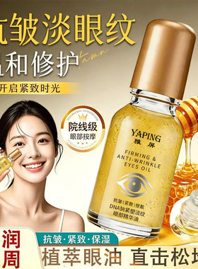 雅屏DNA钠紧塑淡纹眼部精华油提拉紧致眼部提亮眼周保湿滚珠眼霜