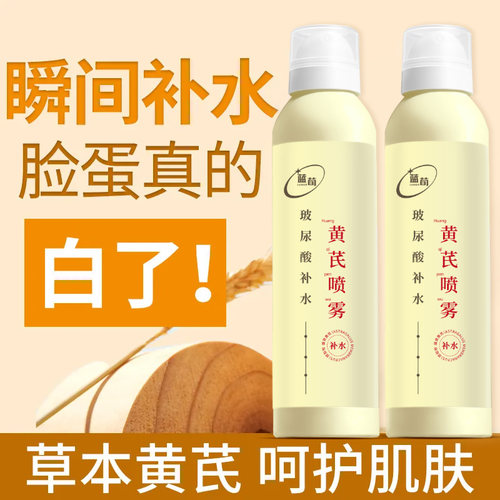 黄芪玻尿酸喷雾熬夜抗老补水保湿