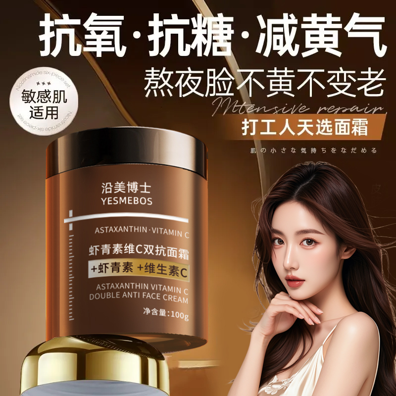 去黄体力虾青素维C面霜